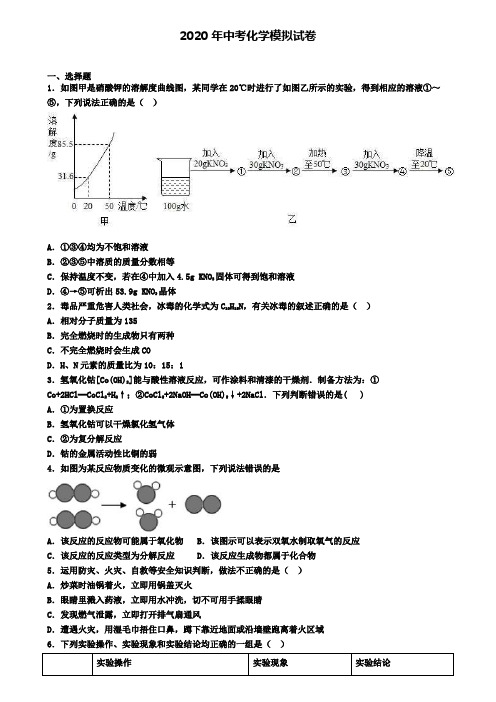 (4份试卷汇总)2019-2020学年南京市名校中考第四次模拟化学试题