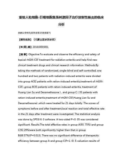 重组人粒细胞-巨噬细胞集落刺激因子治疗放射性肠炎的临床分析