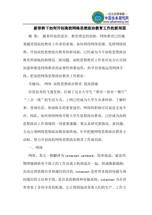 新形势下如何开创高校网络思想政治教育工作的新局面