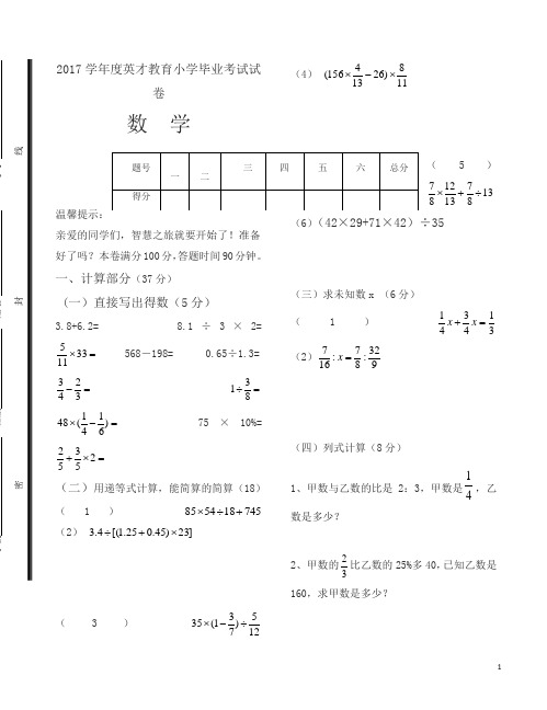 (英才教育)2017年小学六年级数学毕业考试模拟试卷-(人教版)