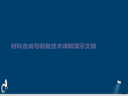 材料合成与制备技术详解演示文稿