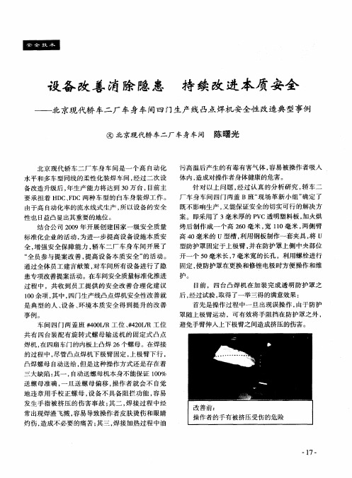 设备改善消除隐患持续改进本质安全——北京现代轿车二厂车身车间四门生产线凸点焊机安全性改造典型事例