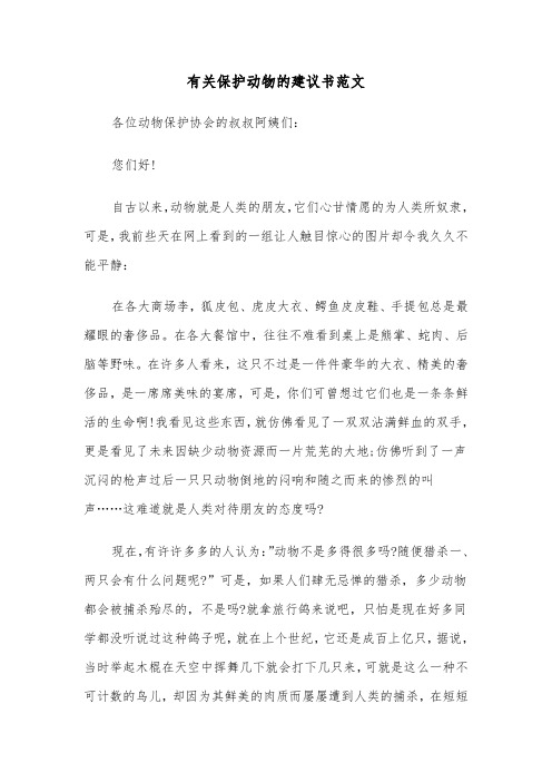 有关保护动物的建议书范文（三篇）