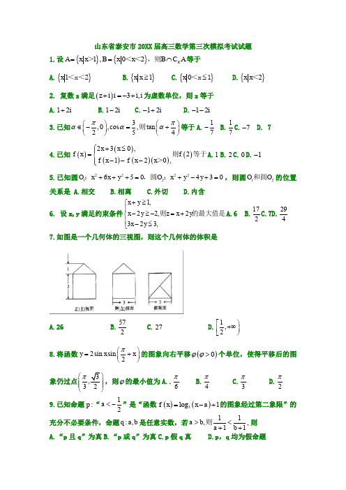 泰安市高三数学第三次模拟考试试题(泰安三模)文新人教A版