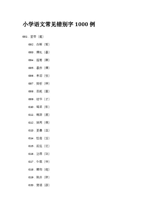 小学语文常见错别字1000例