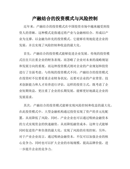 产融结合的投资模式与风险控制