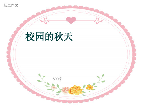 初二作文《校园的秋天》600字(共9页PPT)