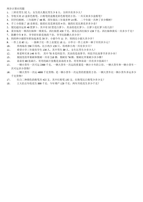 北师大版三年级数学两步计算应用题集锦