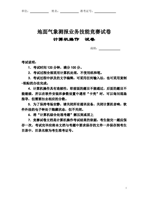 地面气象测报业务技能竞赛试卷