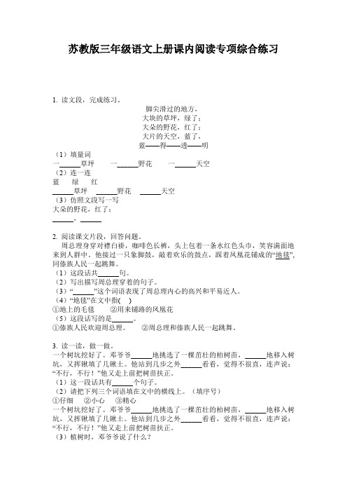 苏教版三年级语文上册课内阅读专项综合练习