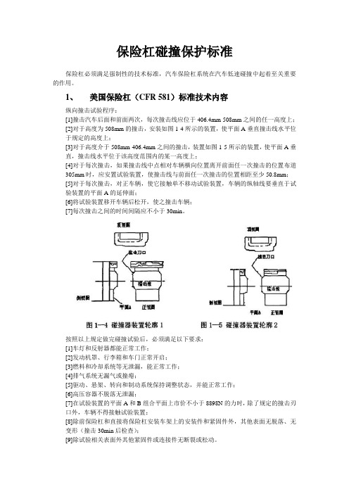 汽车保险杠碰撞保护标准-欧美