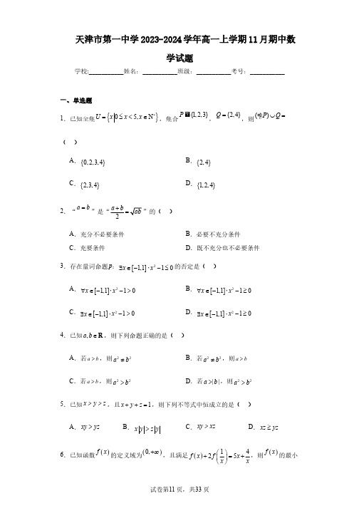 天津市第一中学2023-2024学年高一上学期11月期中数学试题