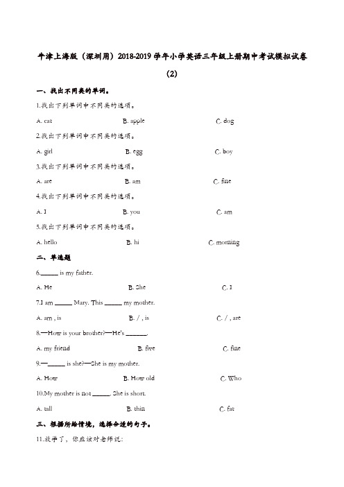 三年级上册英语试题-期中考试模拟试卷(2)牛津上海版(一起)(含解析)