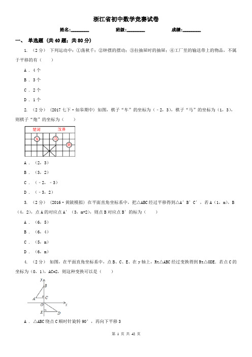 浙江省初中数学竞赛试卷