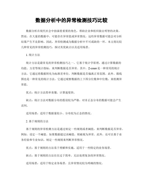 数据分析中的异常检测技巧比较