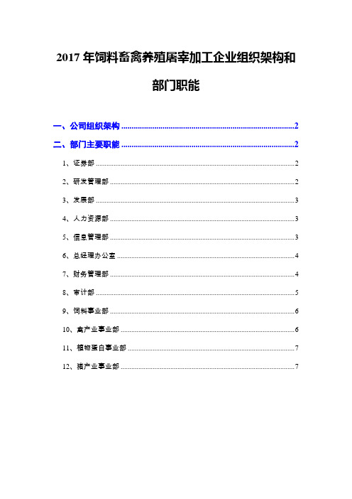 2017年饲料畜禽养殖屠宰加工企业组织架构和部门职能