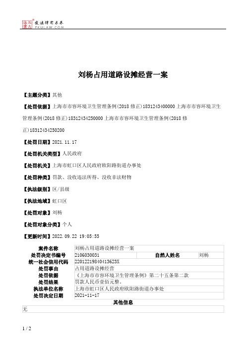 刘杨占用道路设摊经营一案