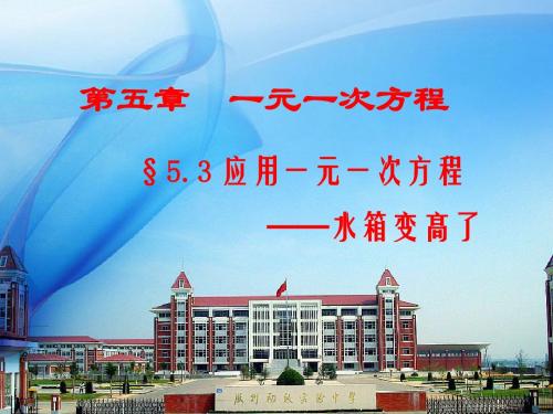 5.3应用一元一次方程--水箱变高了