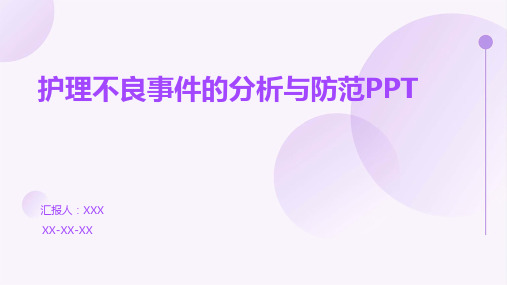 护理不良事件的分析与防范PPT