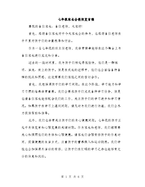 七年级家长会教师发言稿(3篇)