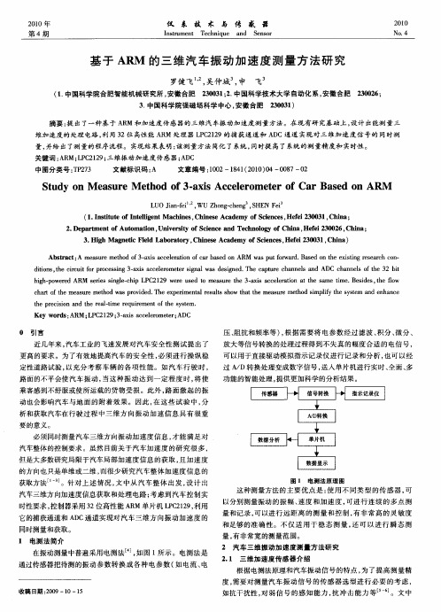 基于ARM的三维汽车振动加速度测量方法研究