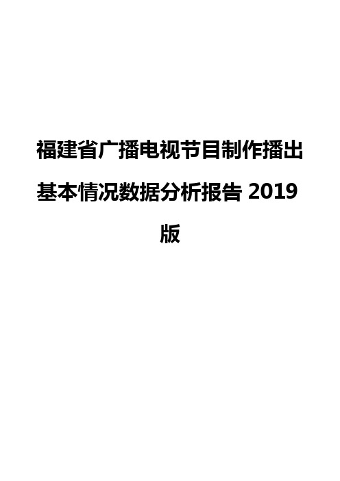 福建省广播电视节目制作播出基本情况数据分析报告2019版