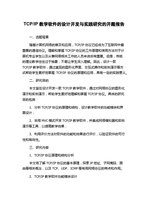 IP教学软件的设计开发与实践研究的开题报告