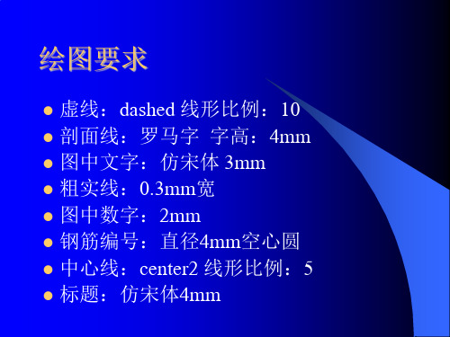 AutoCAD桥梁制图的讲解及要求1