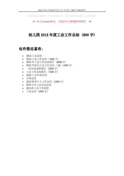 2018年幼儿园201X年度工会工作总结 (800字)word版本 (1页)