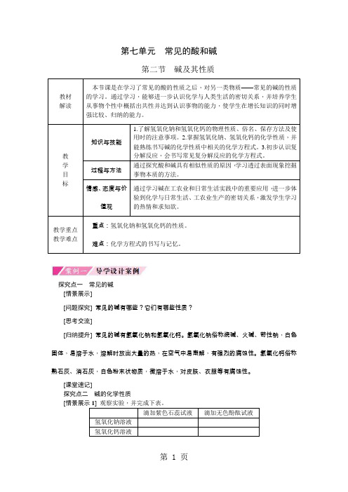 鲁教版九年级化学全册7.2碱及其性质导学设计(无答案)-word文档