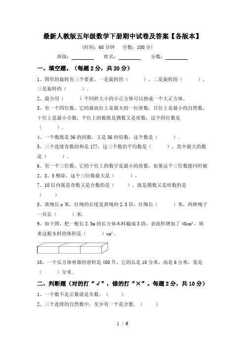 最新人教版五年级数学下册期中试卷及答案【各版本】