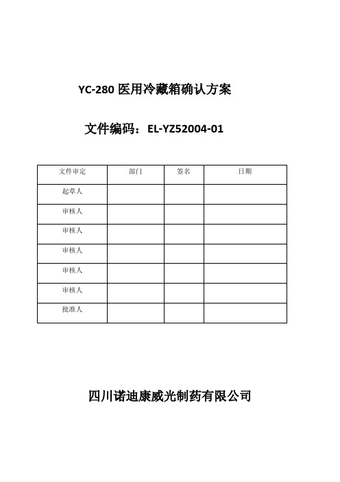 冷藏箱确认方案