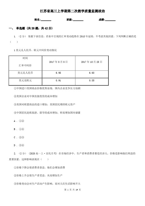 江苏省高三上学期第二次教学质量监测政治