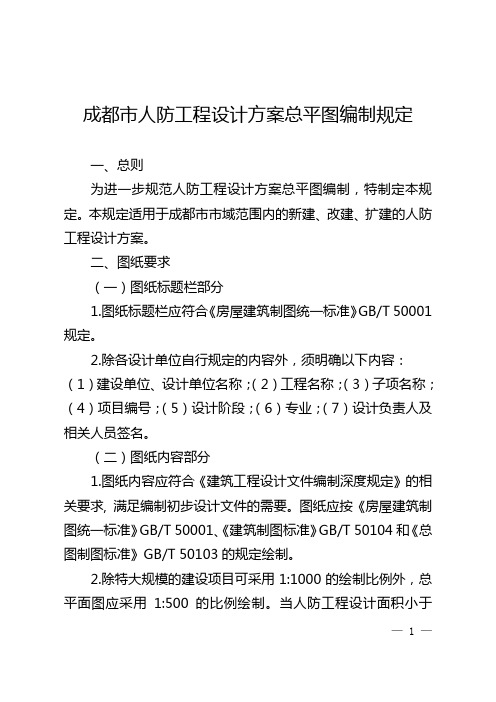 成都市人防工程设计方案总平图编制规定.docx