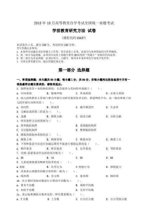 全国自考2016年10月~2018年10月03657学前教育研究方法真题及答案(具体到页数)3套题