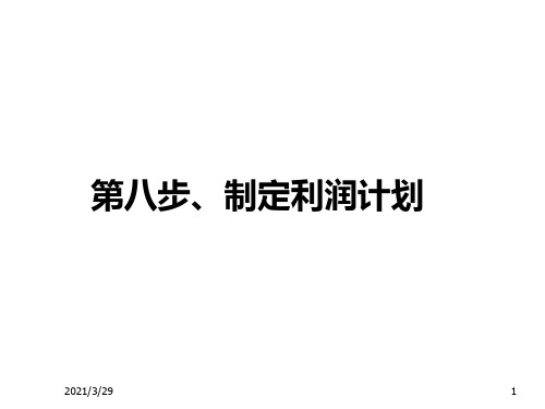SYB创业培训第八步:制定利润计划(1):成本核算
