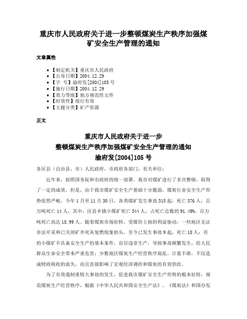 重庆市人民政府关于进一步整顿煤炭生产秩序加强煤矿安全生产管理的通知