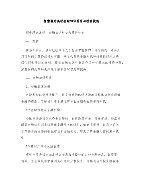 探索理财奥秘金融知识科普与投资技能