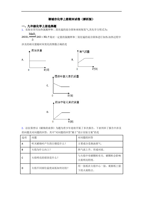 聊城市化学初三化学上册期末试卷(解析版)