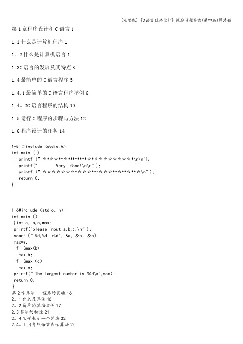 (完整版)《C语言程序设计》课后习题答案(第四版)谭浩强