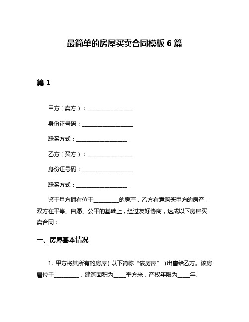 最简单的房屋买卖合同模板6篇