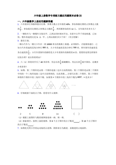 六年级上册数学专项练习题应用题期末试卷(3)