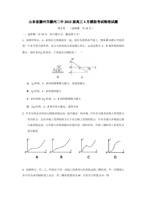 山东省滕州市滕州二中2015届高三4月模拟考试物理试题