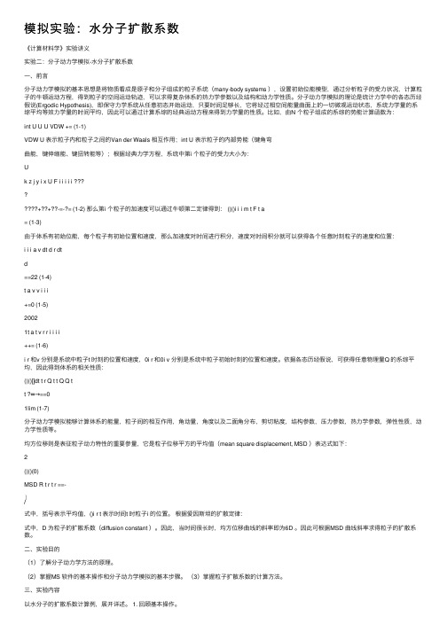 模拟实验：水分子扩散系数