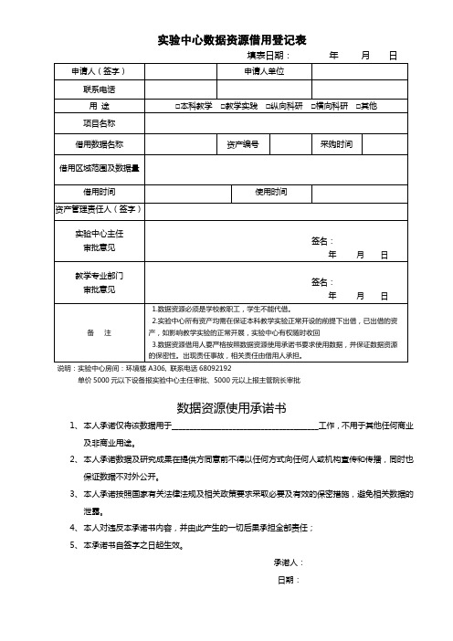 实验中心数据资源借用登记表【模板】