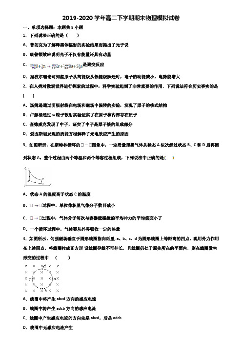 湖南省名校2019-2020学年高二第二学期期末物理学业水平测试试题