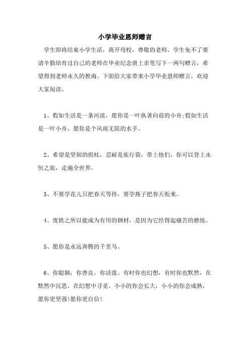 2021年小学毕业恩师赠言