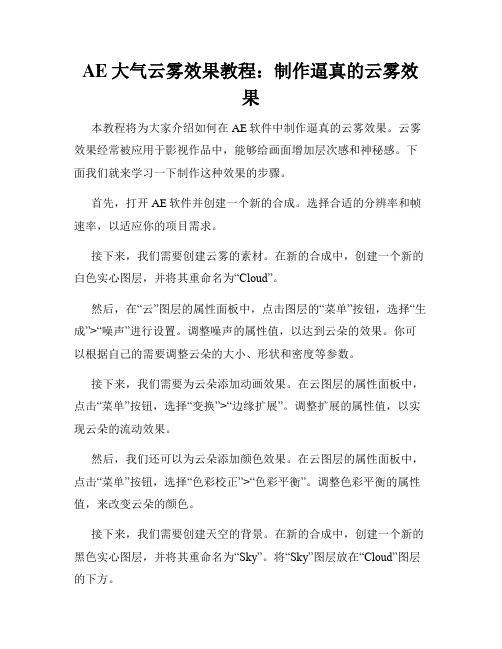 AE大气云雾效果教程 制作逼真的云雾效果