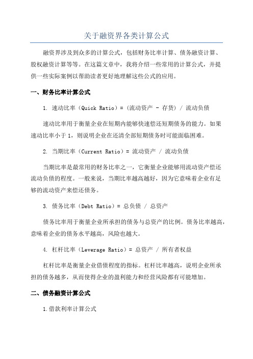 关于融资界各类计算公式