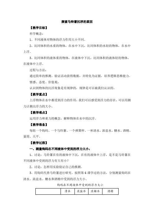 五年级科学下册教案-1.8探索马铃薯沉浮的原因8-教科版